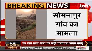Chhattisgarh News || Kawardha, खेत में फसल के साथ थ्रेसर मशीन में लगी आग अज्ञात लोगों ने लगाई आग