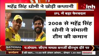 IPL 2022 || Mahendra Singh Dhoni ने छोड़ी Chennai Super Kings की कप्तानी, 2008 से संभाली थी कमान