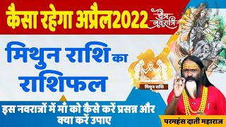 चैत्र नवरात्रि || कैसा रहेगा अप्रैल 2022 मिथुन राशि का राशिफल || विशेष पूजा व उपाय ||