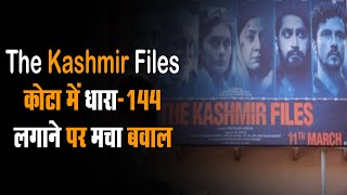 The Kashmir Files: कोटा में धारा-144 लगाने पर मचा बवाल, गहलोत सरकार ने अब उठाया ये बड़ा कदम