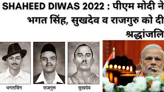 Shaheed Diwas 2022 : पीएम मोदी ने भगत सिंह, सुखदेव व राजगुरु को दी श्रद्धांजलि