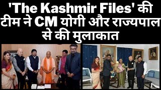 'The Kashmir Files' की टीम ने CM योगी और राज्यपाल से की मुलाकात