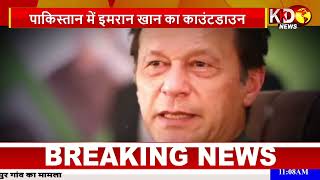 क्या पाकिस्तान में इमरान खान के दिन अब लदने वाले हैं?, देखें ख़ास रिपोर्ट | KKD News Live Hindi