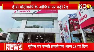 Hero MotoCorp Income Tax Raid: हीरो मोटोकॉर्प के चेयरमैन पवन मुंजाल के घर-दफ्तर में IT रेड | KKDNews