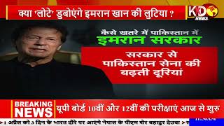 क्या 'लोटे' डुबोएंगे पाकिस्तान में इमरान खान की लुटिया, देखें पूरा वीडियो | KKD News Live Hindi