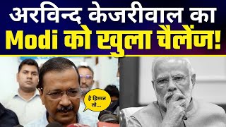 Arvind Kejriwal का BJP और Narendra Modi को खुला Challenge! MCD Election रद्द होने पर कही बड़ी बात