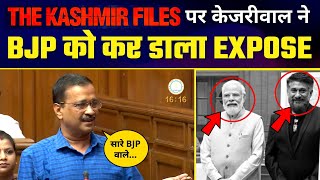 Arvind Kejriwal ने The Kashmir Files पर MODI और Vivek Agnihotri को कर डाला EXPOSE ???? | Best Speech
