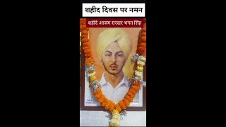 शहीद दिवस - भगत सिंह तथा इनके दो साथियों सुखदेव व राजगुरु को 23 मार्च 1931 को फाँसी दे दी गई थी