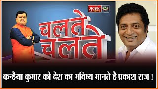 कन्हैया कुमार को देश का भविष्य मानते है प्रकाश राज ! #sudarshannews