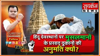 बिंदास बोल: हिंदू मंदिरों पर मुसलमानों के पूजा प्रसाद दुकानों को अनुमति क्यों ?