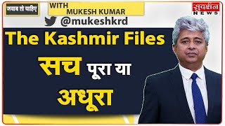 The Kashmir Files सच पूरा या अधूरा । #Sudarshannews