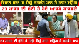 Live Now : Bhagwant Mann and Raja Waring have clashed in the Assembly since the March 23 holiday