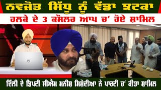 Big shock to Navjot Sidhu | Three Close Congress Councilor Join Aam Aadmi Party | News In Punjabi