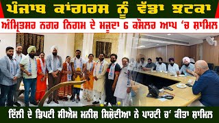 Six Congress councilors from Amritsar join AAP | Many other big faces of Congress also joined AAP