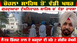 Big News : Major accident at Gurdwara Dukhniwaran Sahib | Four workers buried under rubble, 2 dead