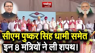 CM Pushkar Singh Dhami समेत इन 8 मंत्रियों ने ली शपथ!