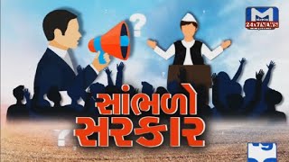 'સાંભળો સરકાર' - શિક્ષકો વગર કેવી રીતે ભણશે ગુજરાત? અભ્યાસની અધોગતિ | MantavyaNews