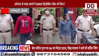 दर्जनभर से ज्यादा मामले में कुख्यात हिस्ट्रीशीटर स्नैचर को किया गिरफ्तार || Divya Delhi Channel