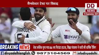 मैनचेस्टर टेस्ट पर विवाद, इंग्लैंड बोला- 'भारतीय खिलाड़ियों के मना करने पर मैच रद्द' ||