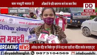 दिल्ली के बवाना औद्योगिक क्षेत्र में "बाल मजदूरी व्यापार  || Divya Delhi Channel