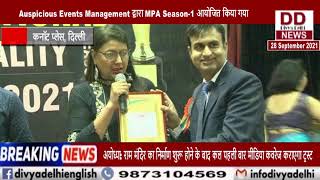 Auspicious Events Management द्वारा MP Awards Season-1 आयोजित किया गया || Divya Delhi Channel