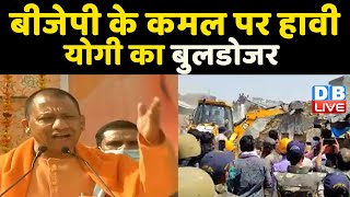 BJP के कमल पर हावी Yogi का Bulldozer | Bulldozer Baba के बाद Bulldozer मामा | Shivraj Singh |#DBLIVE