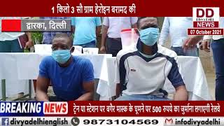 द्वारका की एंटी नारकोटिक्स की टीम ने दो विदेशी ड्रग तस्करों को गिरफ्तार किया || Divya Delhi Channel