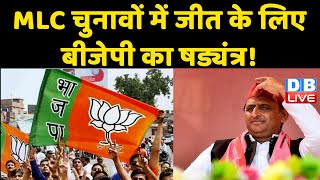 MLC चुनावों में जीत के लिए BJP का षड्यंत्र ! SP को हराने के लिए BJP ने रची साजिश | Akhilesh Yadav