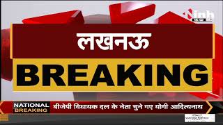 Uttar Pradesh News || BJP विधायक दल के नेता चुने गए Yogi Adityanath, कल लेंगे CM पद की शपथ
