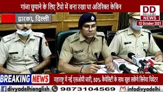 अंतरराष्ट्रीय नशा तस्कर गिरोह के तीन गिरफ्तार, 210 किलोग्राम जब्त || Divya Delhi Channel