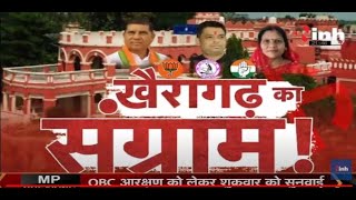 Chhattisgarh News || Khairagarh By Election, खैरागढ़ का संग्राम !