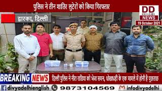 द्वारका जिला पुलिस ने तीन शातिर लुटेरों को किया गिरफ्तार || Divya Delhi Channel