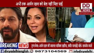 जेल में बेटा, आर्यन की रिहाई तक Shah Rukh Khan के घर नहीं बनेंगे मीठे पकवान || Divya Delhi Channel