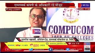 Jaipur (Raj.) News | Compucom College में Campus Interview, Amplework Company के अधिकारी रहे मौजूद