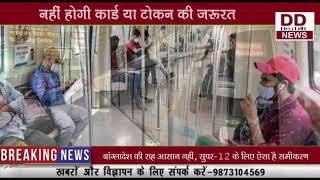 दिल्ली मेट्रो से सफर करने वालों यात्रियों के लिए खुशखबरी || Divay Delhi News