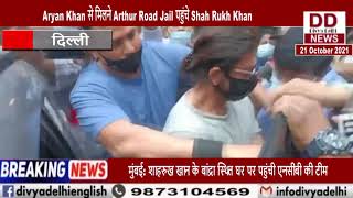 Aryan Khan से मिलने Arthur Road Jail पहुंचे Shah Rukh Khan || Divya Delhi Channel