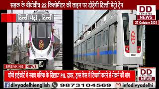 सड़क के बीचोबीच 22 किलोमीटर की लाइन पर दौड़ेगी मेट्रो ट्रेन || Divya Delhi Channel