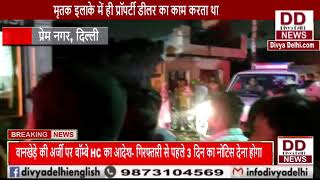 दिल्ली के प्रेम नगर इलाके में एक शख्स ने खुद को मारी गोली || Divya Delhi Channel