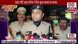 ज्वाइंट सीपी अतुल कटियार ने पुलिस के जवानों के साथ दिवाली भी मनाई || Divya Delhi Channel