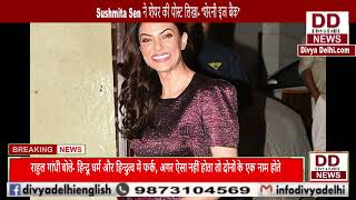 Sushmita Sen ने शेयर की पोस्ट लिखा- 'शेरनी इज बैक'  || Divya Delhi Channel