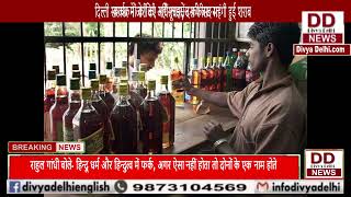 दिल्ली सरकार ने जारी की अधिसूचना, दस फीसद महंगी हुई शराब || Divya Delhi Channel