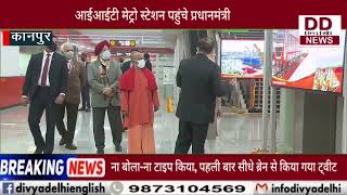 कानपुर को मिली मेट्रो की सौगात, पीएम मोदी और योगी ने किया सफर || Divya Delhi