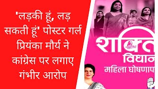 'लड़की हूं, लड़ सकती हूं' पोस्टर गर्ल प्रियंका मौर्य ने कांग्रेस पर लगाए गंभीर आरोप || Divya Delhi