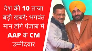 देश की 10 ताजा बड़ी खबरें; भगवंत मान होंगे पंजाब में AAP के CM उम्मीदवार || Divya Delhi