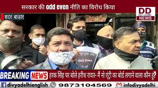 Odd Even के खिलाफ दिल्ली के व्यापारियों ने थाली बजाकर किया प्रदर्शन || Divya Delhi