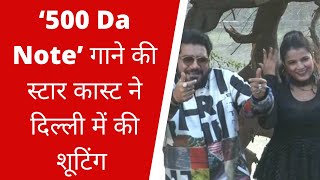 ‘500 Da Note’ गाने की स्टार कास्ट ने दिल्ली में की शूटिंग || Divya Delhi
