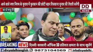कर्दमपुरी वार्ड में कांग्रेस नेता फुरकान कुरैशी ने अपने कार्यलय का उद्घाटन किया || Divya Delhi