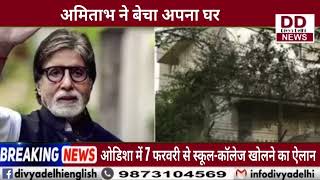 Amitabh Bachchan ने 23 करोड़ रुपये में बेचा अपना दिल्ली का घर 'सोपान' || Divya Delhi