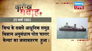25 March 2022 | आज का इतिहास Today History | Tareekh Gawah Hai | Current Affairs In Hindi | #DBLIVE