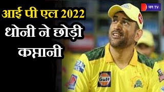 IPL 2022 | एम एस धोनी ने छोड़ी कप्तानी, रविंद्र जडेजा बने CSK के नए कप्तान